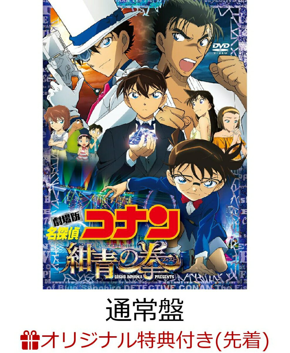 【楽天ブックス限定先着特典】劇場版 名探偵コナン 紺青の拳(フィスト) 通常盤(アイマスク付き)