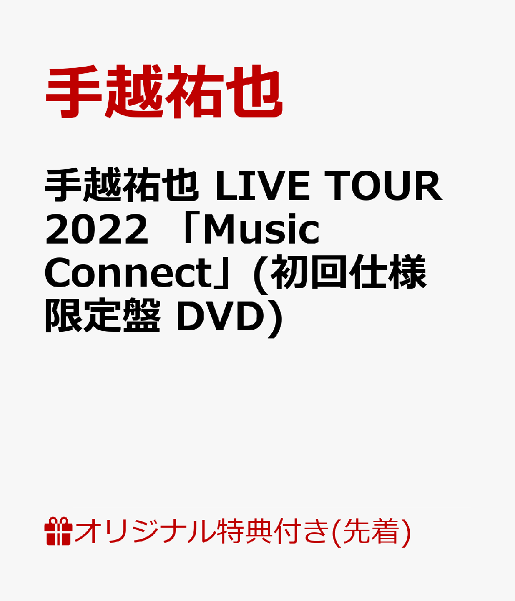【楽天ブックス限定先着特典】手越祐也 LIVE TOUR 2022 「Music Connect」(初回仕様限定盤 DVD)(A2ポスターD)