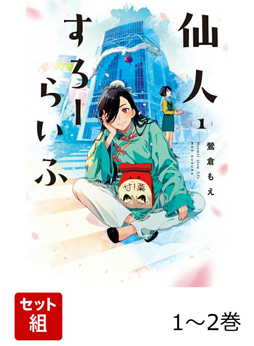 Premium - 仙人すろーらいふ 1-2巻セット [ 鶯倉　もえ ]