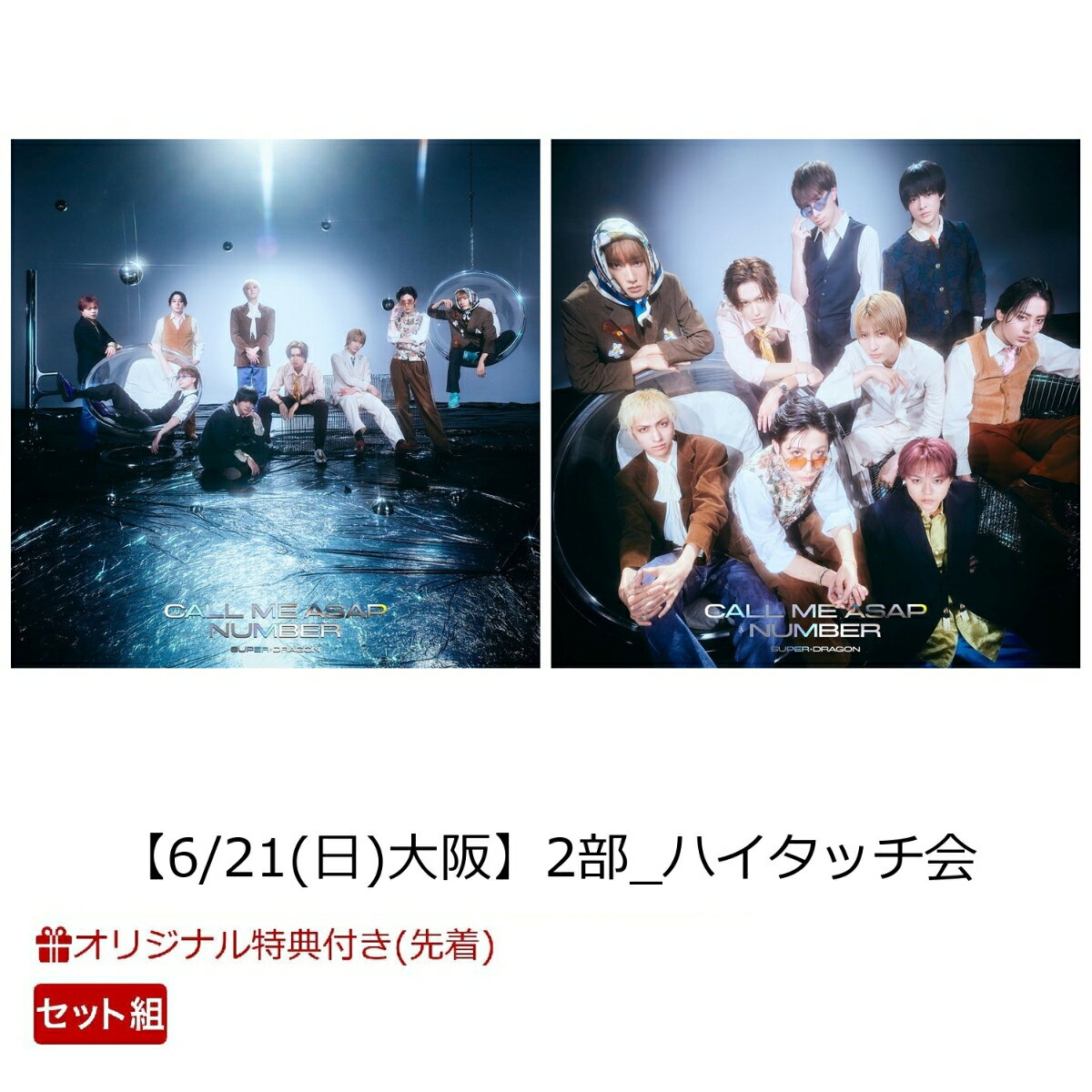 【楽天ブックス限定先着特典】【クレジットカード決済限定】Call Me Asap / NUMBER(通常盤A+通常盤B)【2枚セット】【会場予約対象】(【6/21(日)大阪】2部_ハイタッチ会) [ SUPER★DRAGON ]
