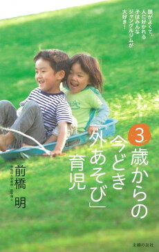 【バーゲン本】3歳からの今どき外あそび育児 [ 前橋　明 ]