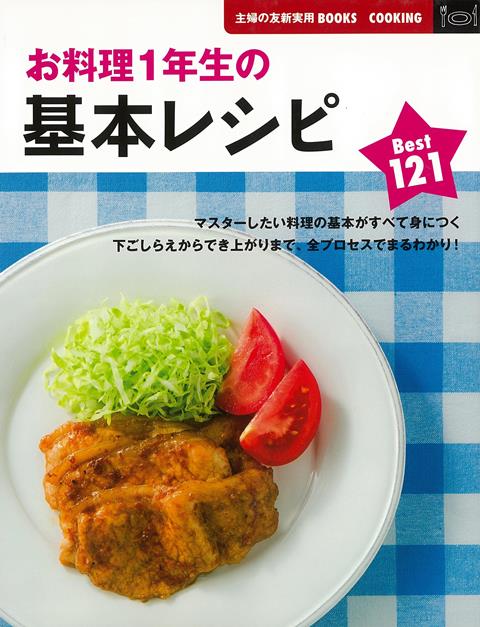【バーゲン本】お料理1年生の基本レシピBest121