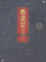 西遊記2 DVD-BOX 1