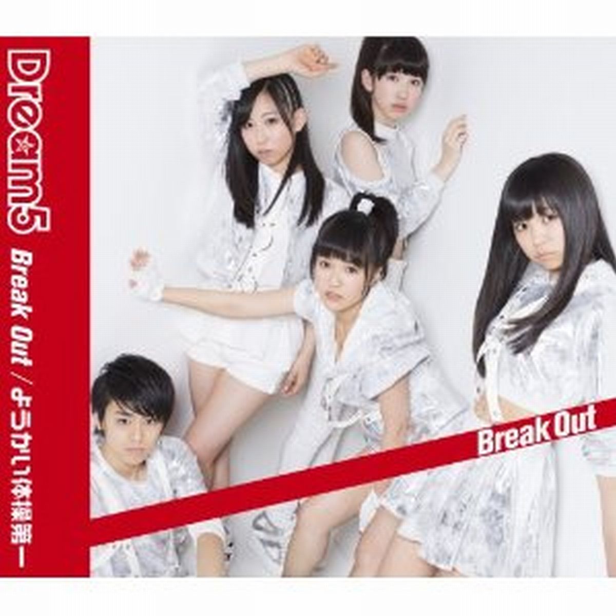 Break Out / ようかい体操第一 (CD+DVD) [ Dream5 ]