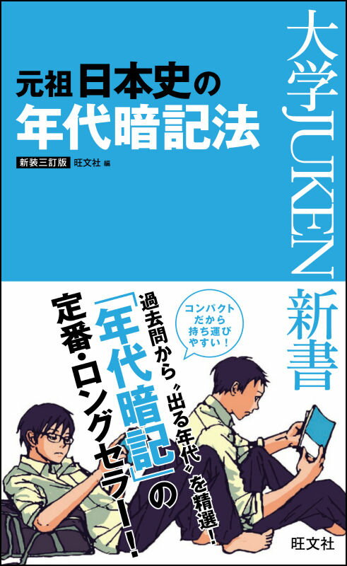元祖日本史の年代暗記法〔新装3訂版〕