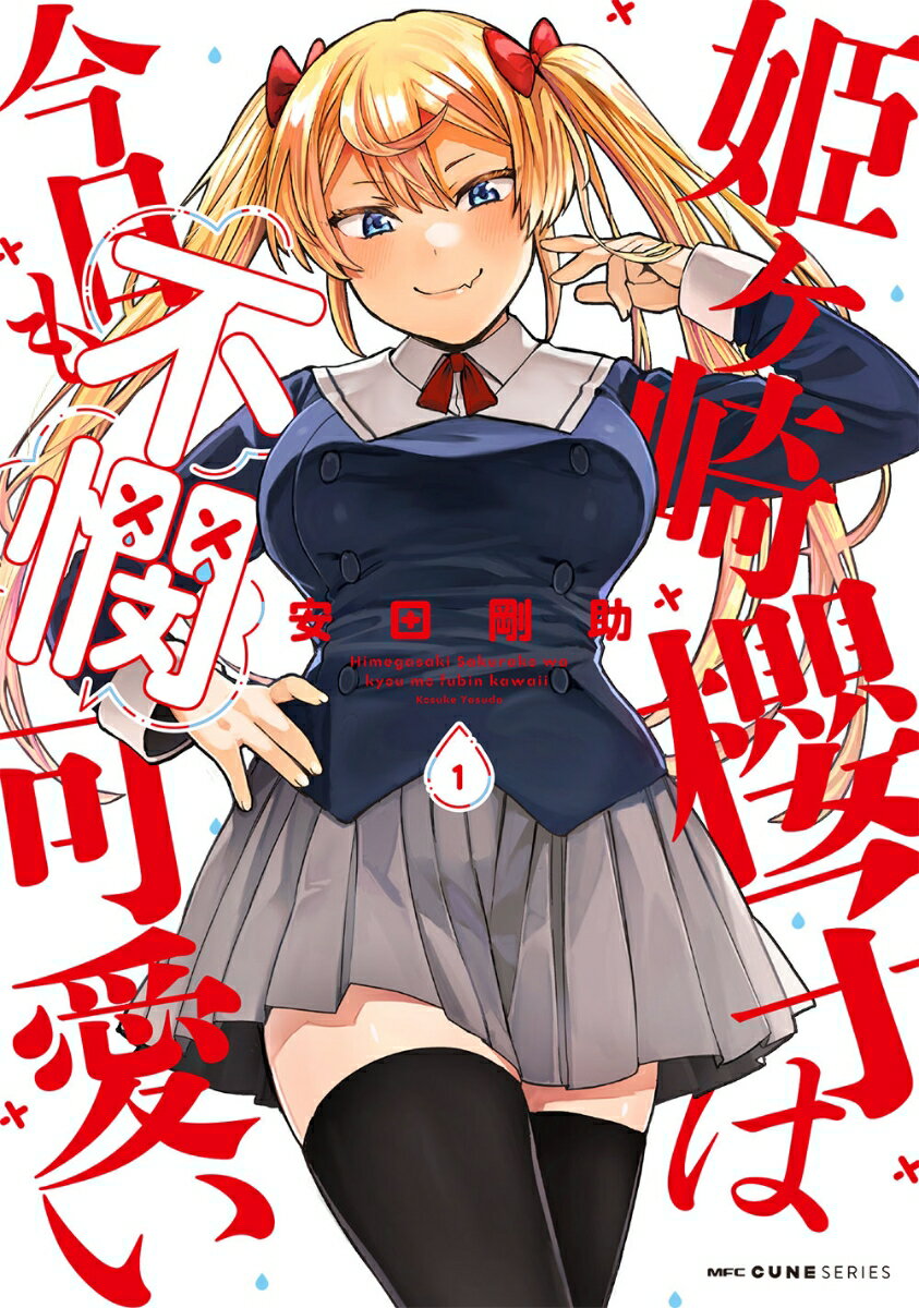 姫ヶ崎櫻子は今日も不憫可愛い 1巻