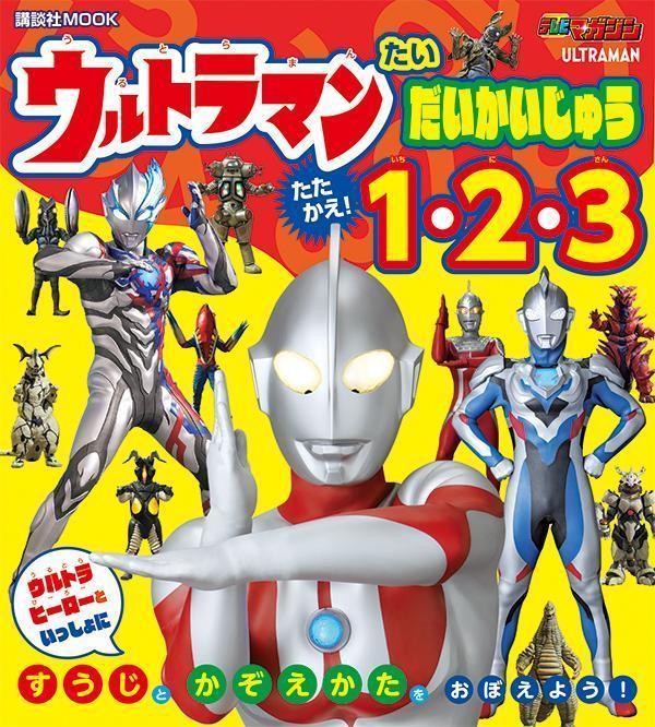 ウルトラマン　たい　だいかいじゅう　たたかえ！　1・2・3