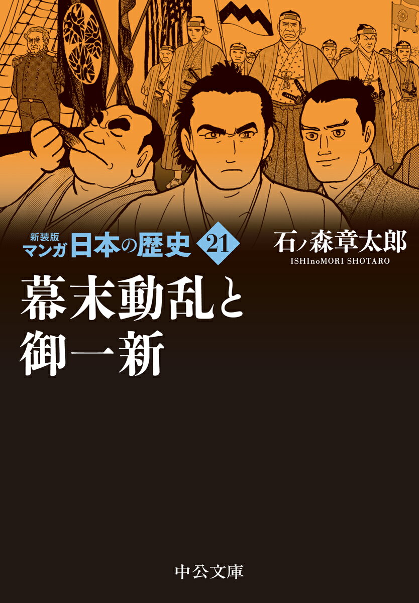 新装版　マンガ日本の歴史21 幕末動乱と御一新