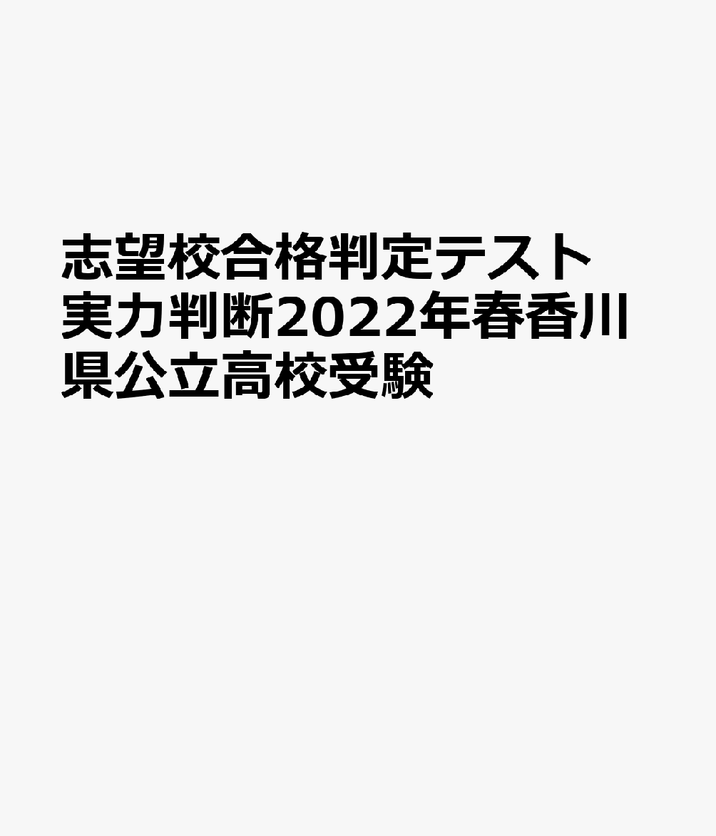 香川県公立高校受験志望校合格判定テスト実力判断（2022年春受験用）