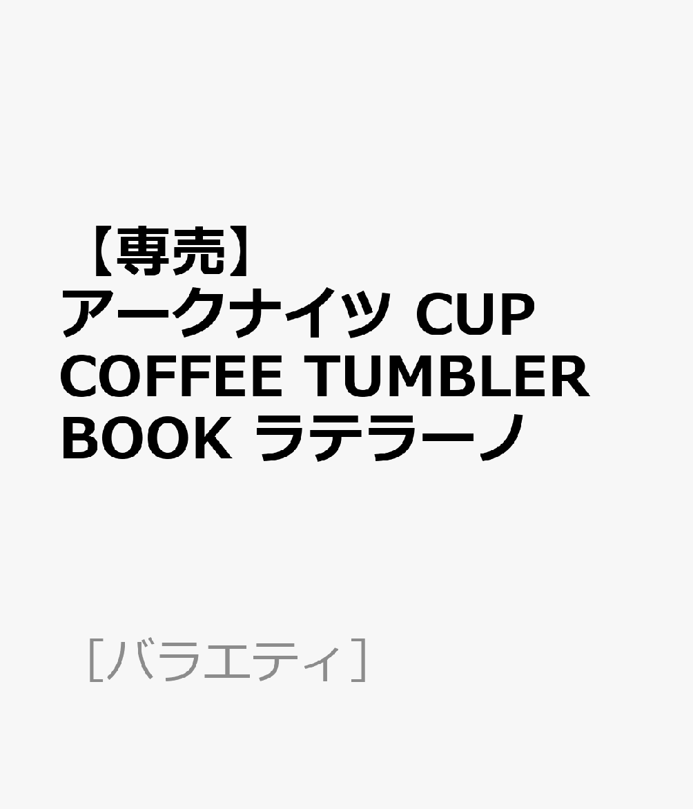【専売】アークナイツ CUP COFFEE TUMBLER BOOK ラテラーノ