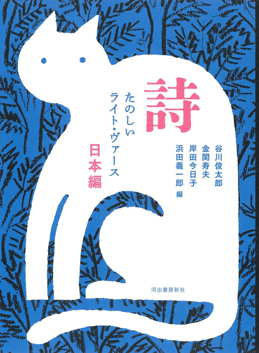 詩　たのしいライト・ヴァース　日本編 [ 谷川 俊太郎 ]