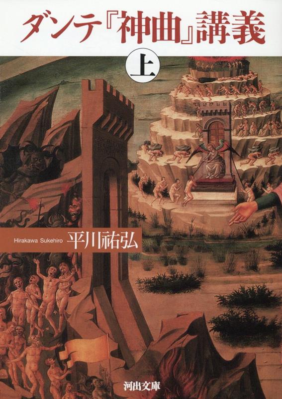 ダンテ『神曲』講義　上 （河出文庫） [ 平川 祐弘 ]のサムネイル
