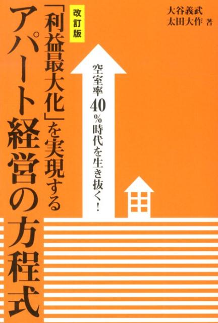 「利益最大化」を実現するアパート経営の方程式改訂版