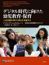 デジタル時代に向けた幼児教育 保育 人生初期の学びと育ちを支援する アンドレアス シュライヒャー