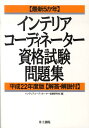 最新5か年インテリアコーディネーター資格試験問題集（平成22年度版） [ インテリアコーディネーター ...