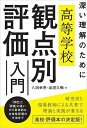 深い理解のために　高等学校　観点別評価入門 [ 八田幸恵 ]