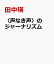 〈声なき声〉のジャーナリズム