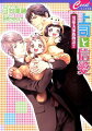 大家族長男・寧と部長の鷹崎が付き合い始めて早半年。いちゃいちゃする時間は滅多にとれないが、お互いの家族も含めた交際は順調に深まっている。と思ったら、寧の会社でトラブル発生！急遽、北海道出張が決まった鷹崎の代わりに姪のきららちゃんを預かり、会社内と兎田家で一丸となって対処することになったが…！？武蔵の幼稚園でサンタ問題も勃発し、てんやわんやとなった寧はー。