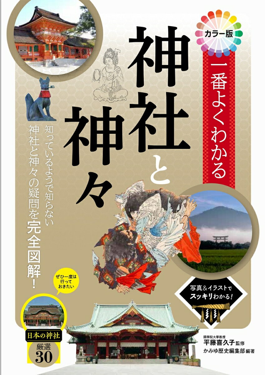 カラー版　一番よくわかる　神社と神々 [ 平藤喜久子 ] - 楽天ブックス