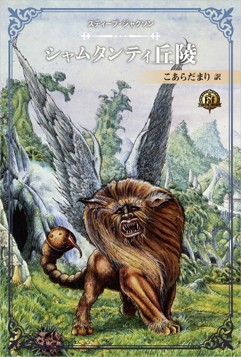 ファイティング・ファンタジー・コレクション 40周年記念～スティーブ・ジャクソン編～「サラモニスの秘密」 [ 安田均とグループSNE ]のサムネイル