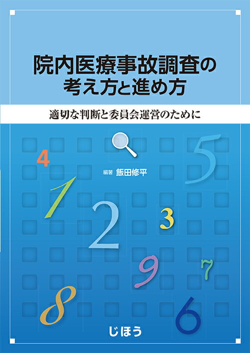 院内医療事故調査の考え方と進め方 適切な判断と委員会運営のために [ 飯田 修平 ]