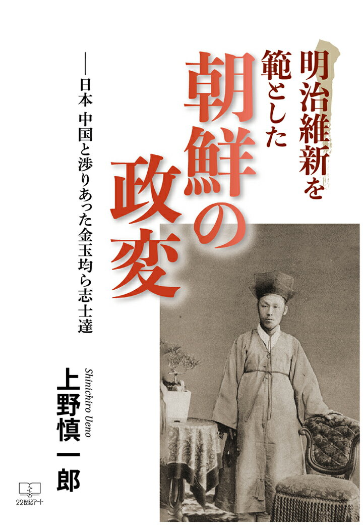 【POD】明治維新を範とした朝鮮の政変ー日本 中国と渉りあった金玉均ら志士達
