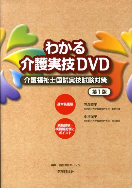 わかる介護実技DVD