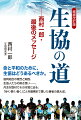 命と平和のために、生協はどうあるべきか。協同組合の理念と実践、生協人たちの熱き想いー。丹念な取材でその本質に迫る。「歩く・聴く・書く」ことを最期まで貫いた著者の集大成。