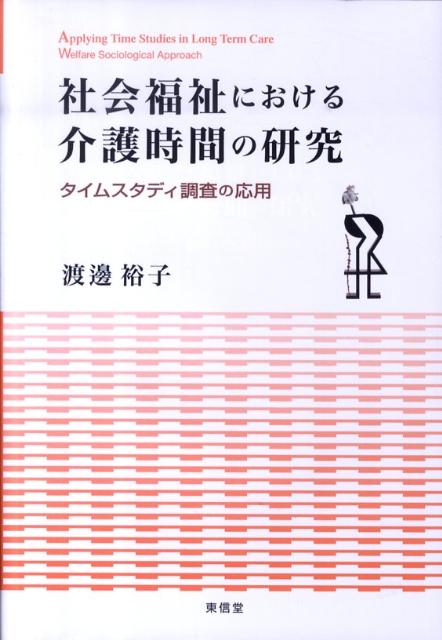 社会福祉における介護時間の研究 タイムスタディ調査の応用 [ 渡邊裕子（社会福祉） ]