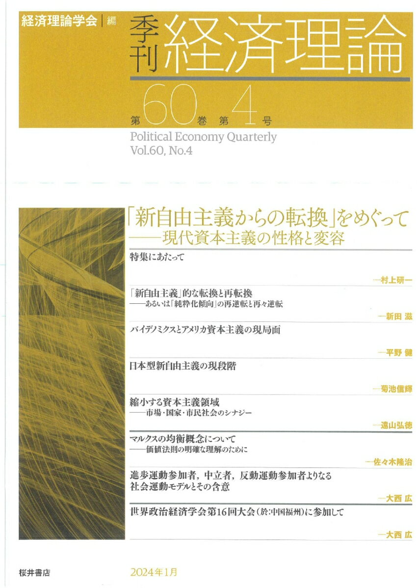 季刊 経済理論 第60巻第4号「新自由主義からの転換」をめぐって：現代資本主義の性格と変容