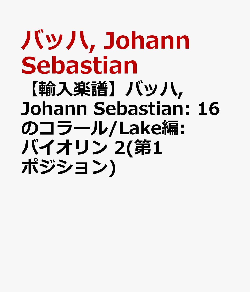【輸入楽譜】バッハ, Johann Sebastian: 16のコラール/Lake編: バイオリン 2(第1ポジション)