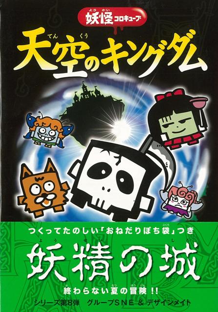 【バーゲン本】天空のキングダムー妖怪コロキューブ