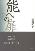 【バーゲン本】能への扉ー演者が語る能のこころ