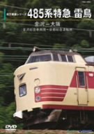 485系特急雷鳥 金沢ー大阪(金沢総合車両所ー京都総合運転所)