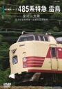 485系特急雷鳥 金沢ー大阪(金沢総合車両所ー京都総合運転所) (鉄道)