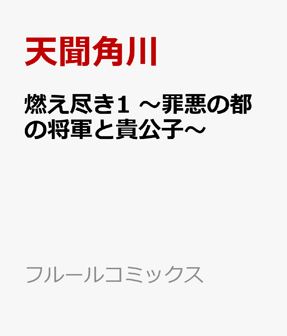 燃え尽き1 〜罪悪の都の将軍と貴公子〜