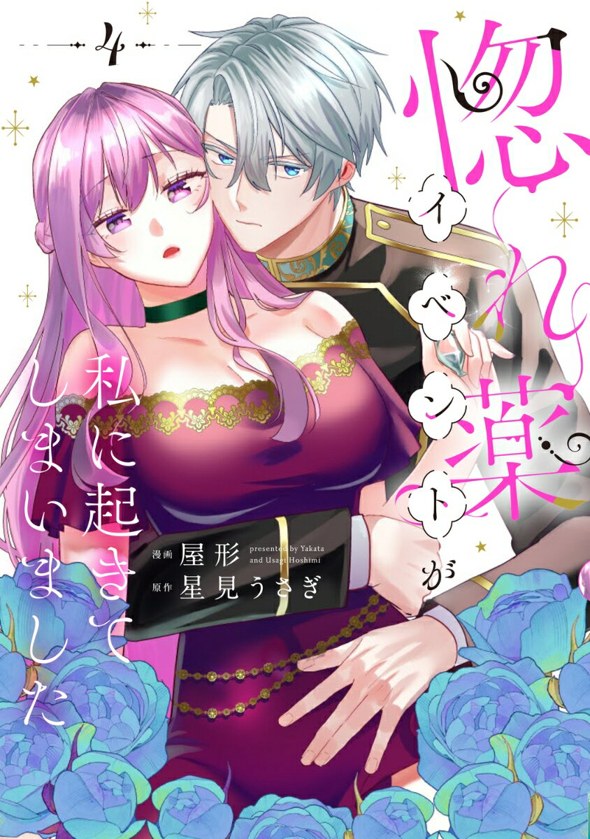 惚れ薬イベントが私に起きてしまいました 4巻