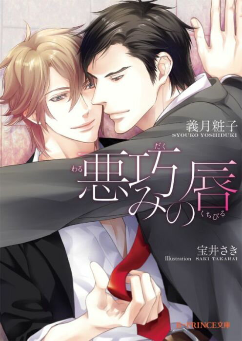 悪巧みの唇