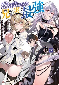 落ちこぼれだった兄が実は最強 〜史上最強の勇者は転生し、学園で無自覚に無双する〜の表紙