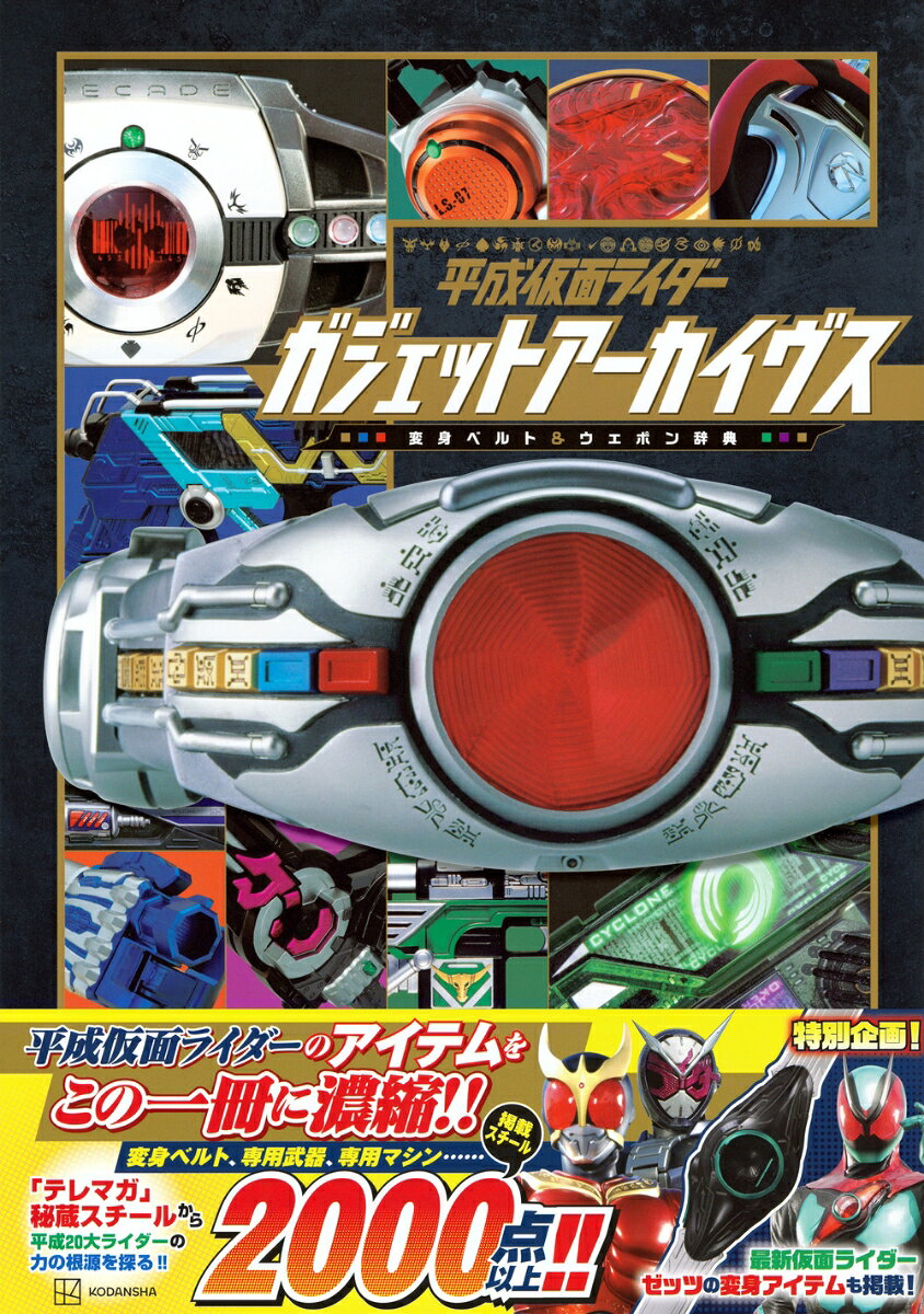 平成仮面ライダー　ガジェットアーカイヴス　変身ベルト＆ウエポン辞典 [ 講談社 ] book-21746931 楽天ブックス サンプル画像2