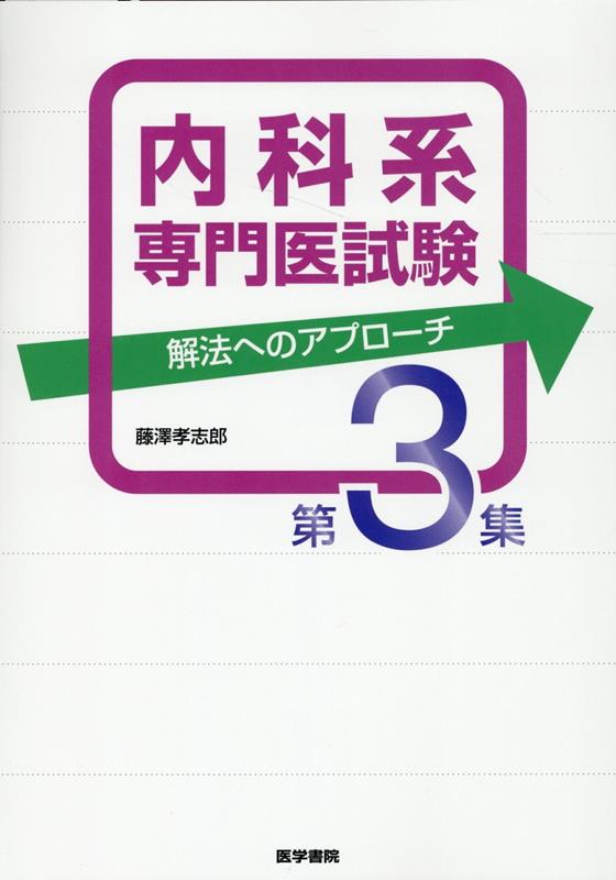 内科系専門医試験 解法へのアプローチ 第3集 藤澤 孝志郎