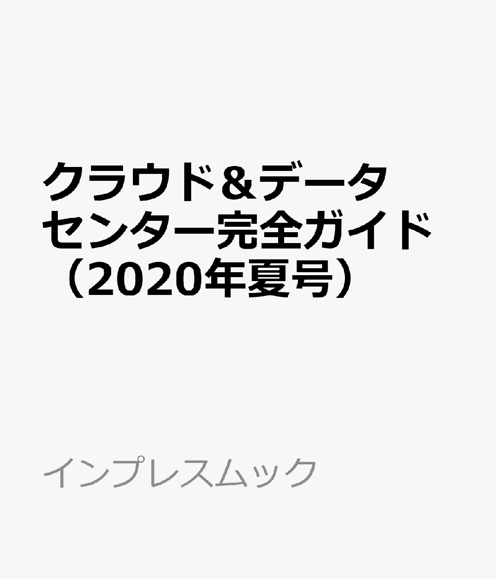 クラウド＆データセンター完全ガイド（2020年夏号）