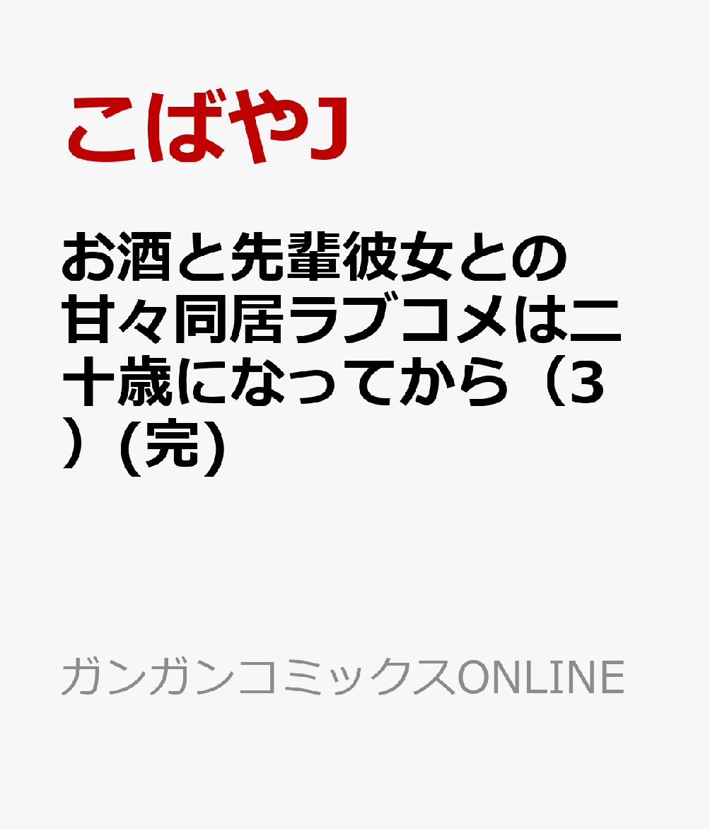 お酒と先輩彼女との甘々同居ラブコメは二十歳になってから 3巻(完)
