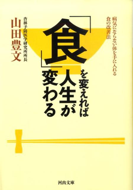 「食」を変えれば人生が変わる