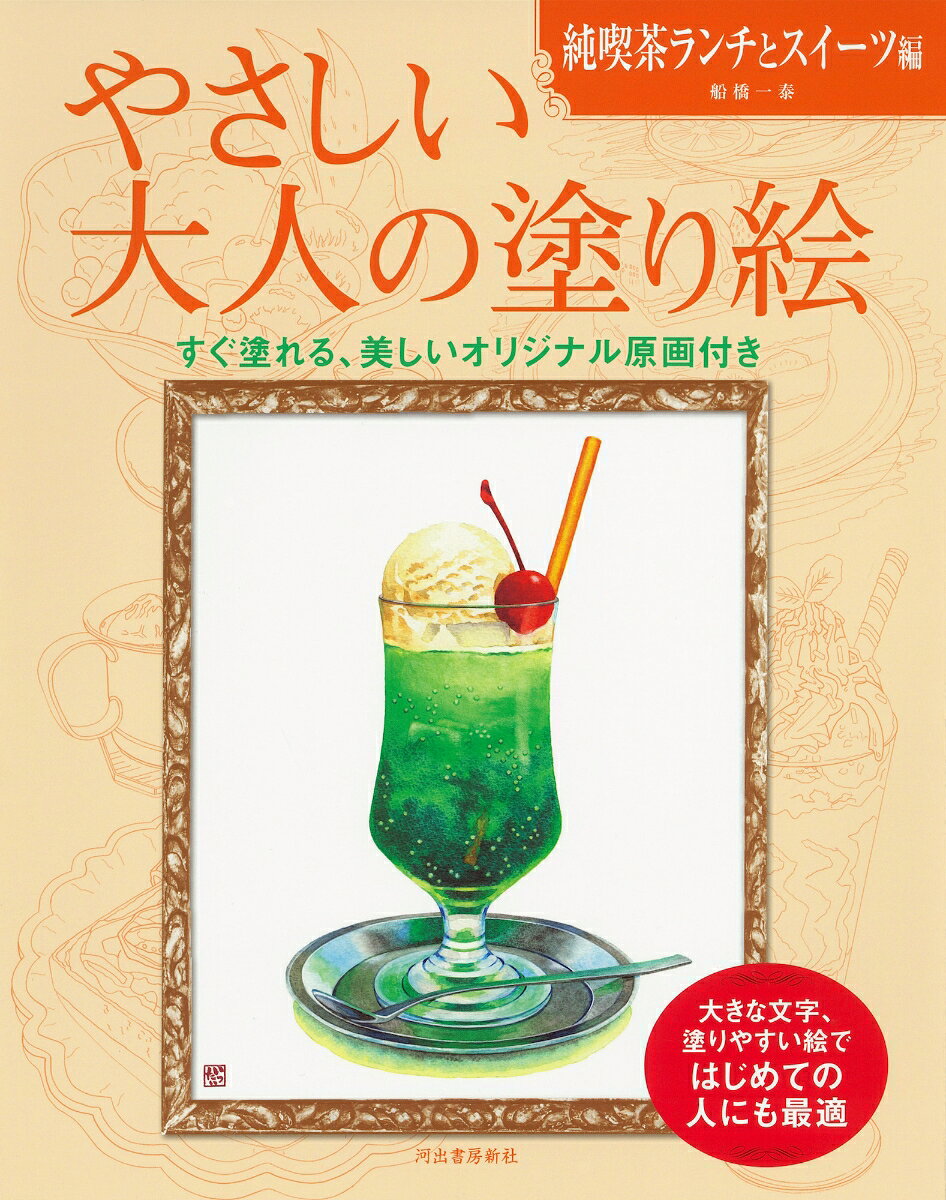 やさしい大人の塗り絵　純喫茶ランチとスイーツ編 [ 船橋 一