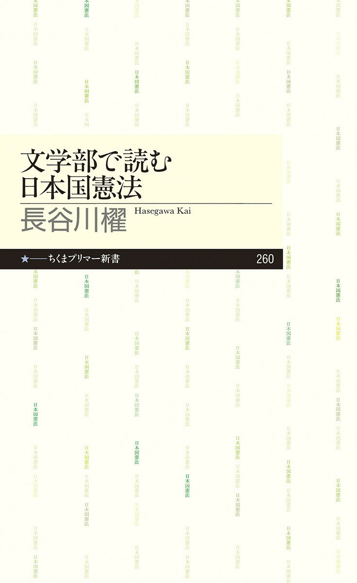 文学部で読む日本国憲法 （ちくまプリマー新書） [ 長谷川 櫂 ]