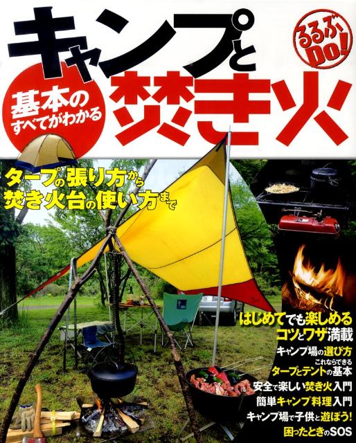 基本のすべてがわかるキャンプと焚き火 タープの張り方から焚き火台の使い方まで るるぶdo 