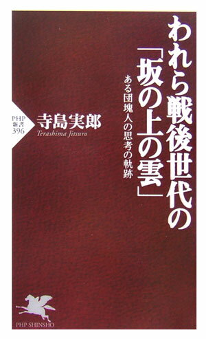 われら戦後世代の「坂の上の雲」