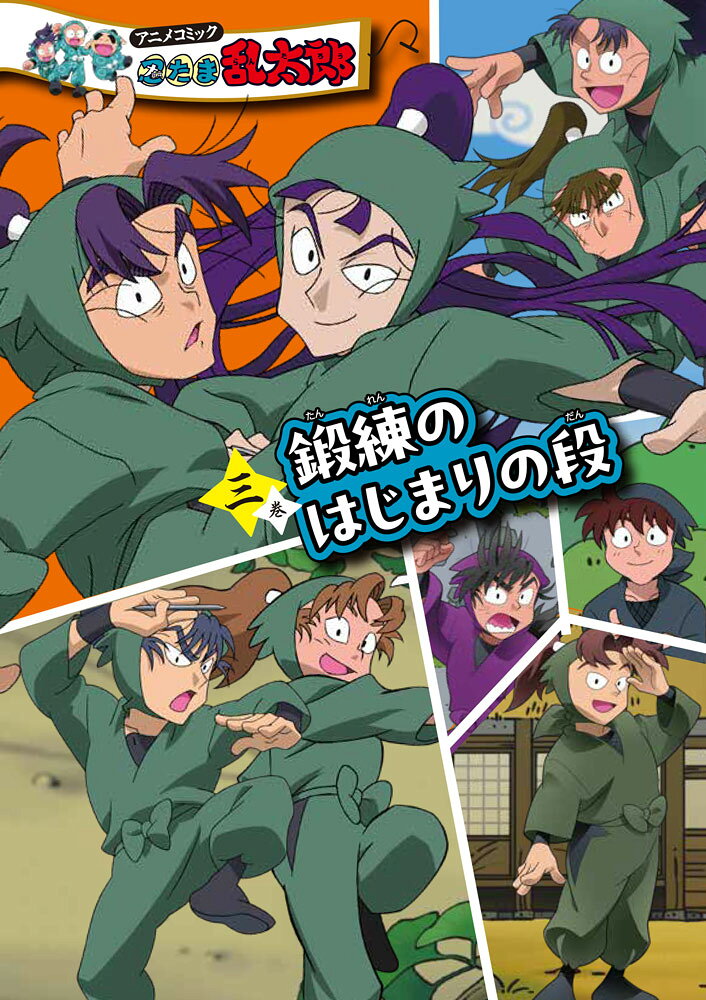 特装版　アニメコミック　忍たま乱太郎　三巻　鍛練のはじまりの段