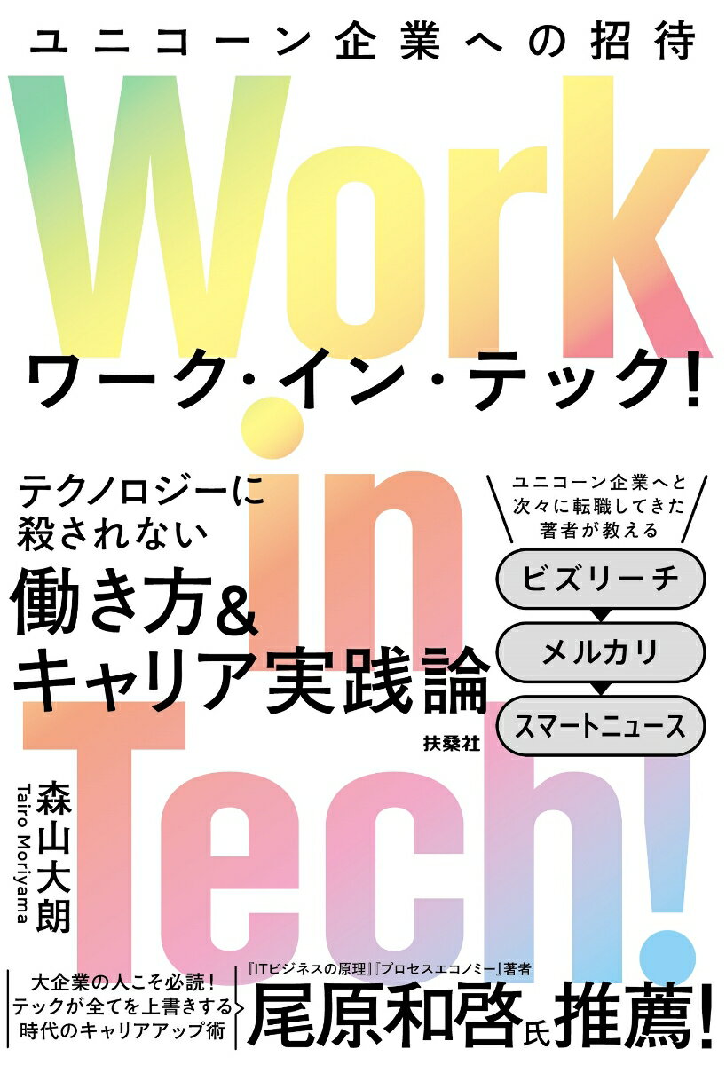 Work in Tech!（ワーク・イン・テック!） ユニコーン企業への招待